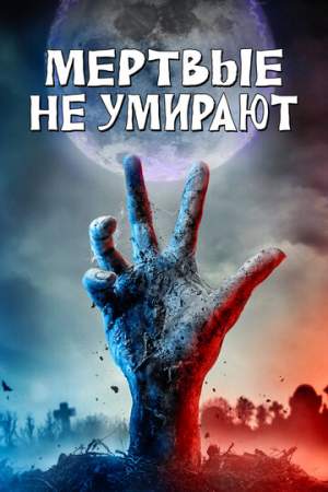 Мертвые не умирают онлайн